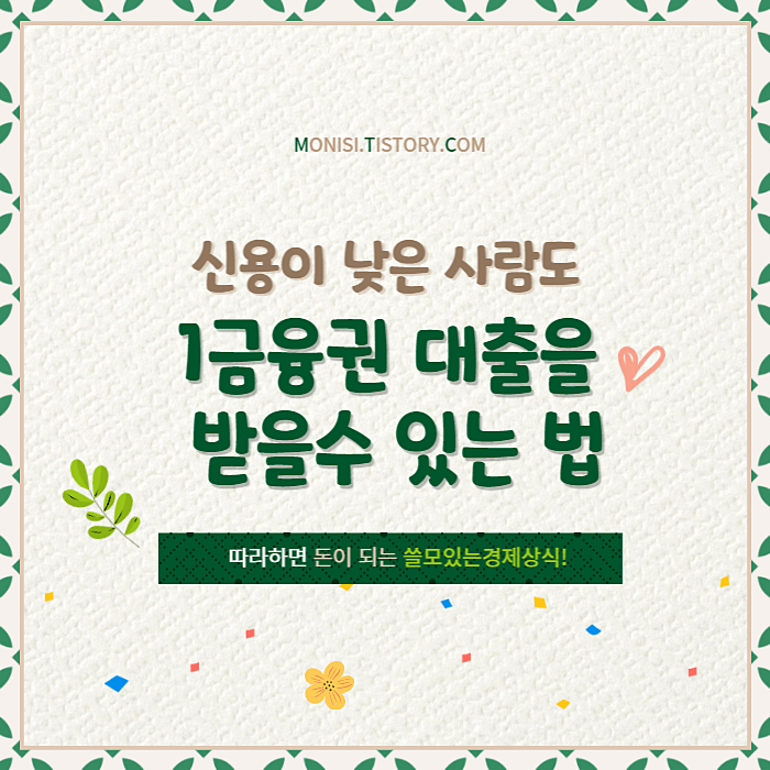 신용이 낮은 사람도 1금융권 대출을 받을수 있는 법