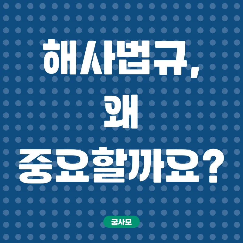 해사법규_1