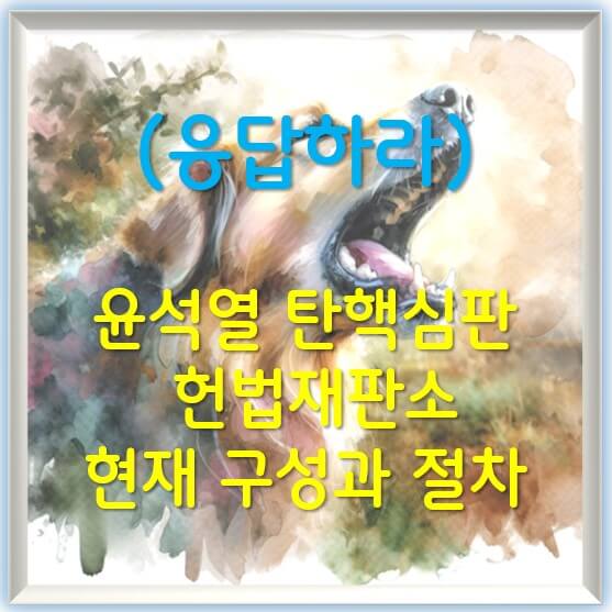 윤석열 탄핵심판 : 헌법재판소의 현재 구성과 절차, 헌법재판소의 각 인원들이 판결에 미치는 영향