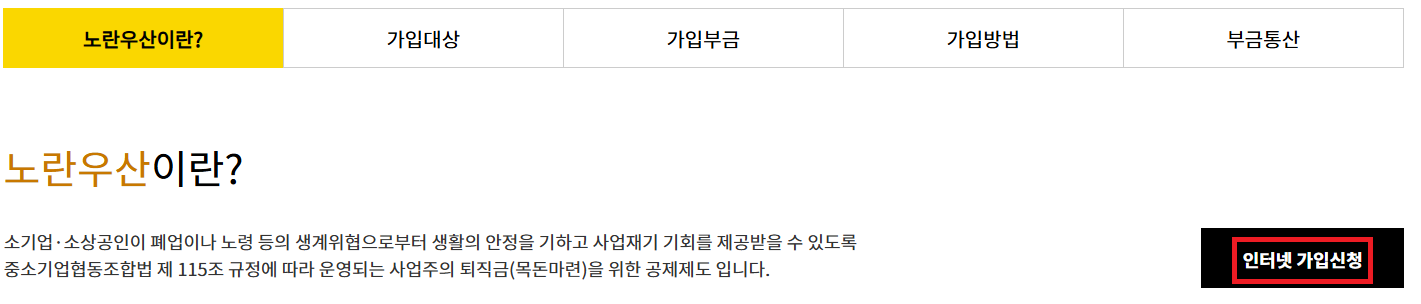 노란우산 가입방법