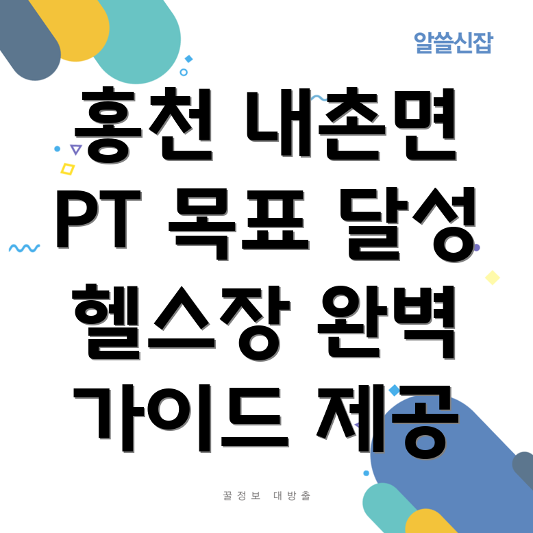 홍천 내촌면 PT