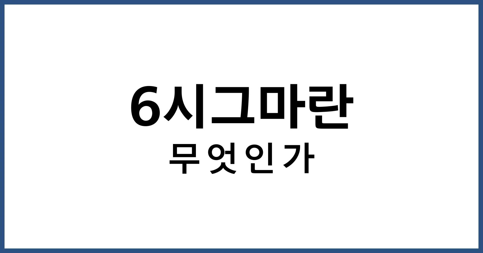 6시그마란 무엇인가