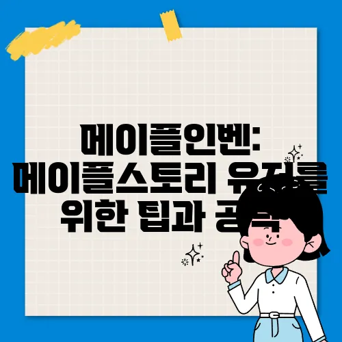 메이플인벤: 메이플스토리 유저를 위한 팁과 공략