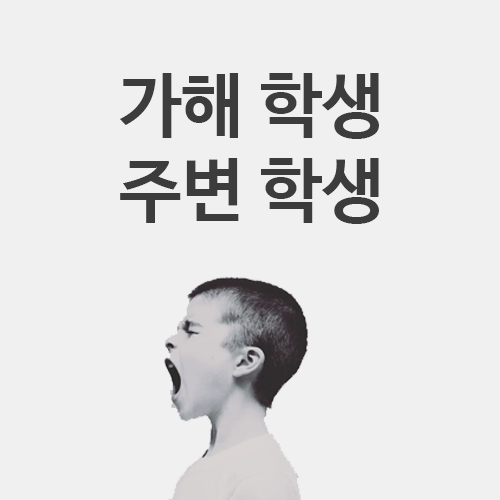  학교폭력 가해학생과 주변학생의 이해, 유형 (동조, 강화, 방관, 방어)