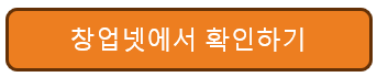 창업넷에서 확인하기