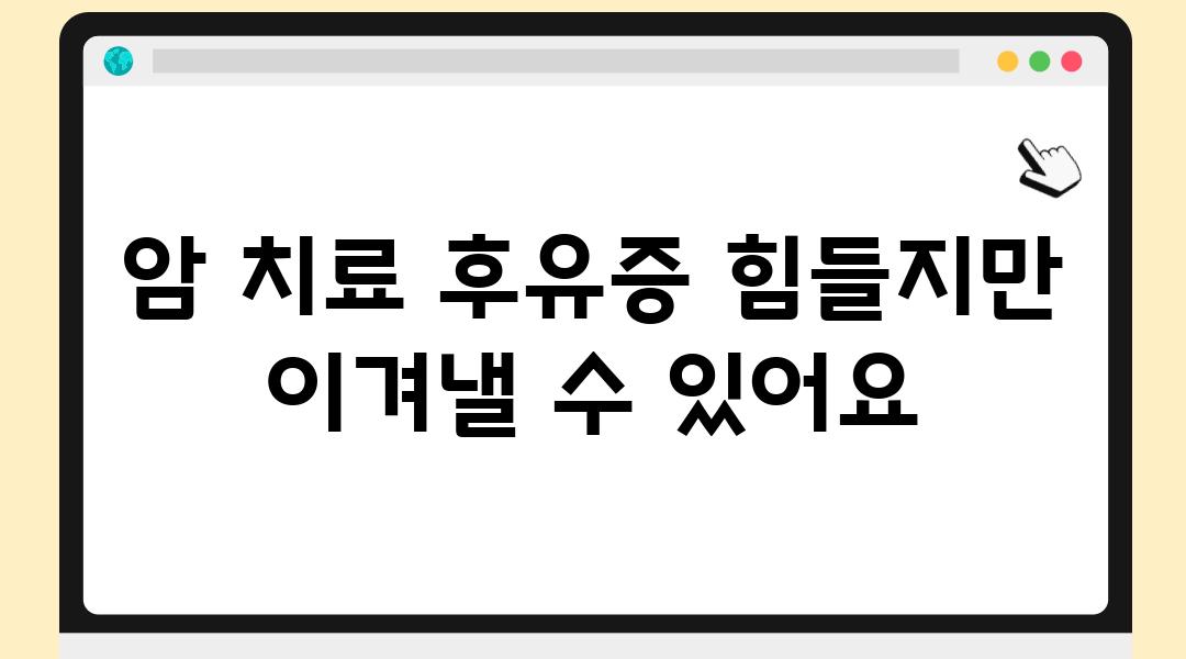 암 치료 후유증 힘들지만 이겨낼 수 있어요