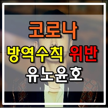  코로나19 방역수칙 위반한 유노윤호