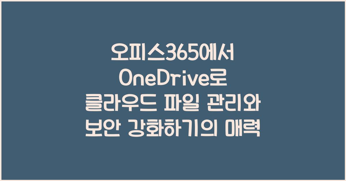 오피스365에서 OneDrive로 클라우드 파일 관리와 보안 강화하기
