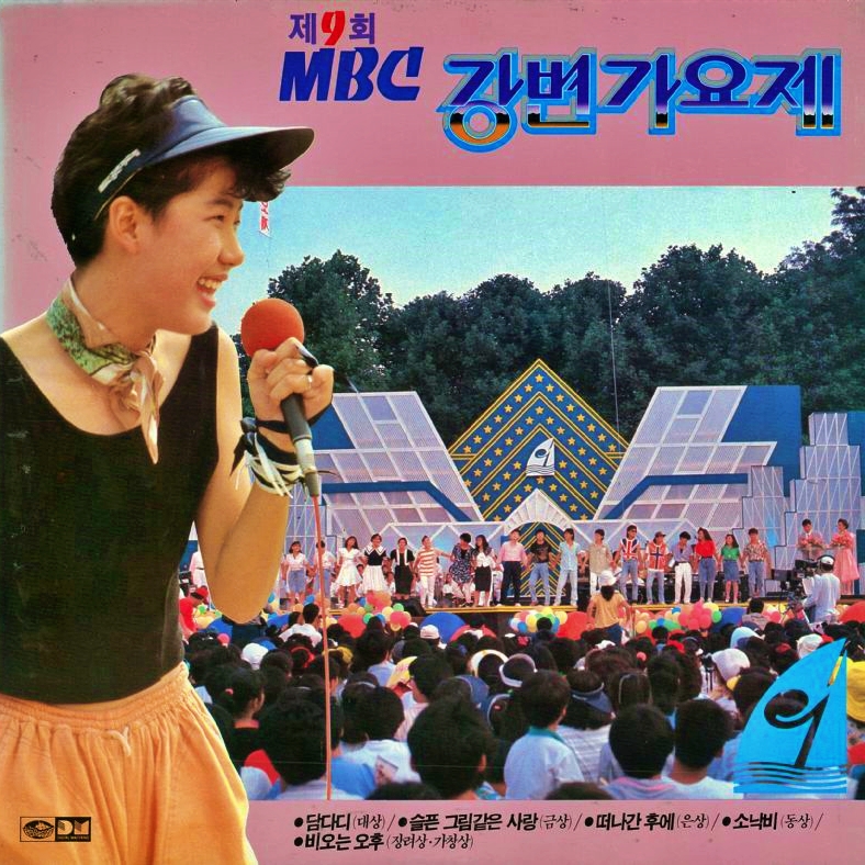  MBC 강변가요제 역대 가수와 수상곡