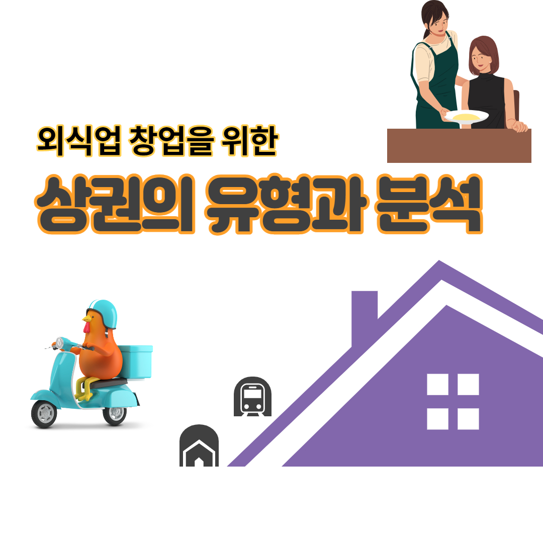  외식업 창업을 위한 상권 분석 방법과 유형