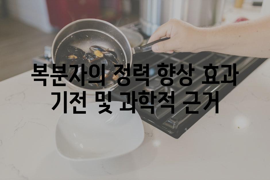 복분자의 정력 향상 효과 기전 및 과학적 근거