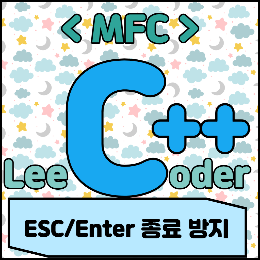  [C++] MFC 프로그래밍 : ESC/Enter 종료 방지