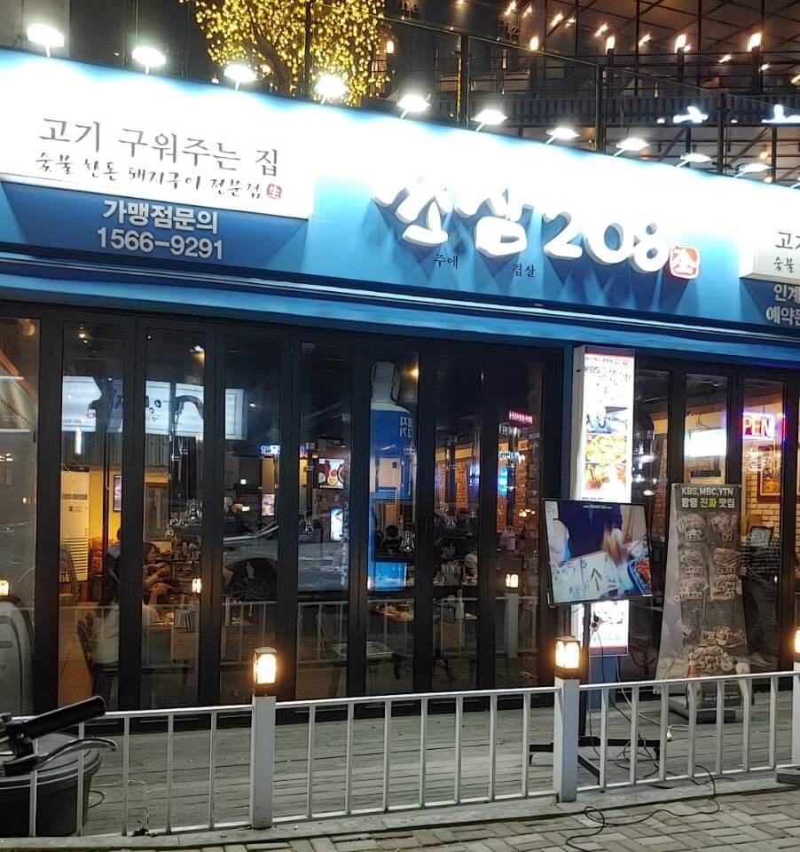 수원 인계동 나혜석거리 맛집 삼겹살 먹고 싶어? 쏘삼208 드루와