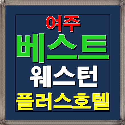  여주 베스트 웨스턴 플러스호텔 고급형 생활형 숙박시설 분양정보 with 팔도한마당