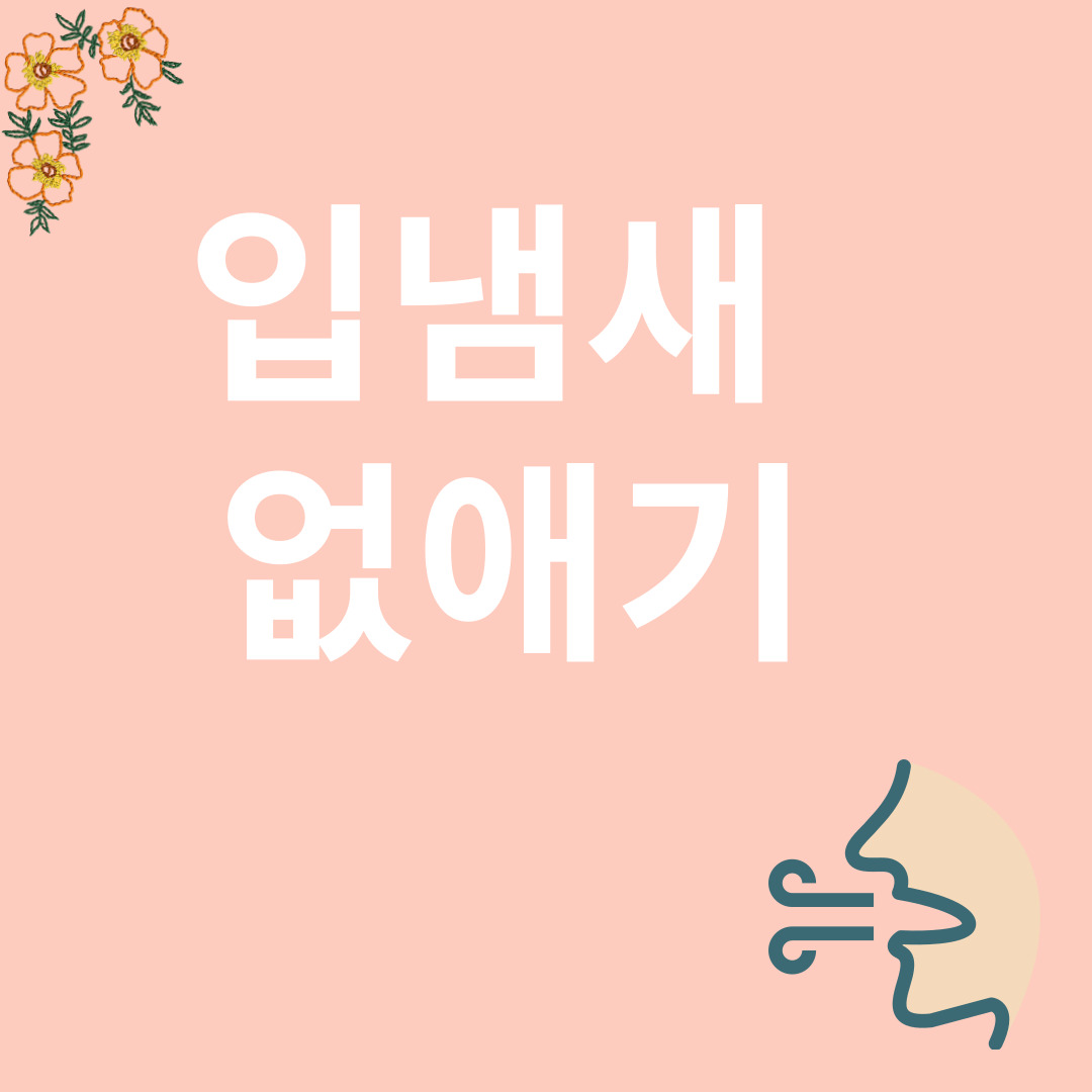 입냄새와 관련된 이미지
