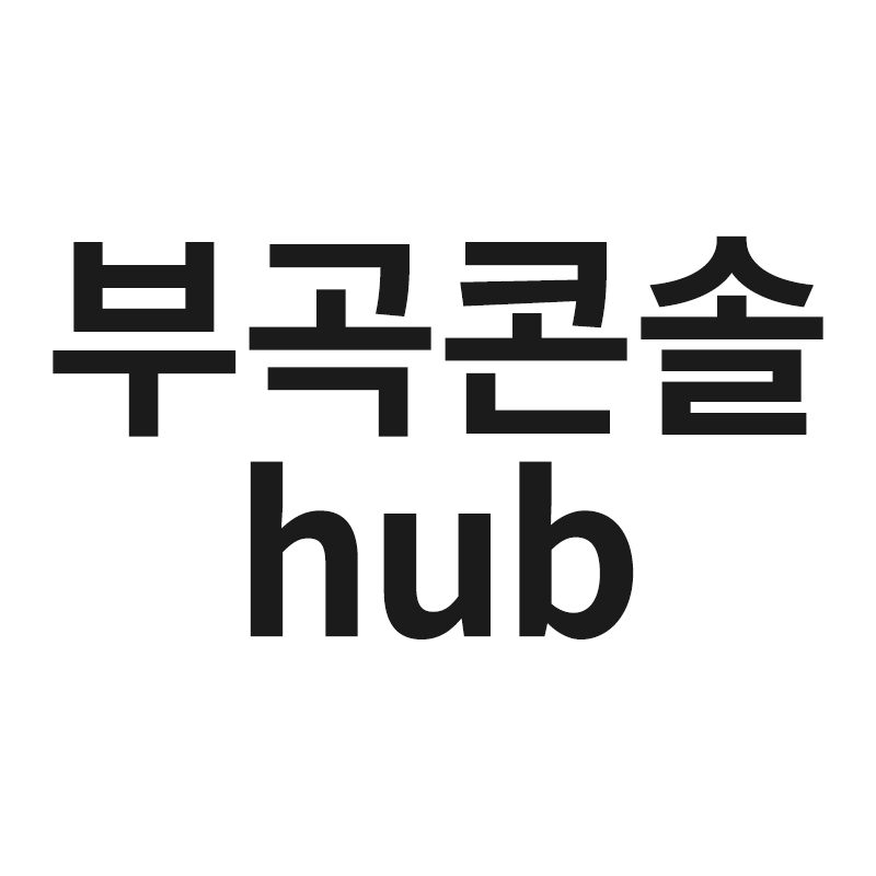  부곡콘솔hub를 알려드리겠습니다