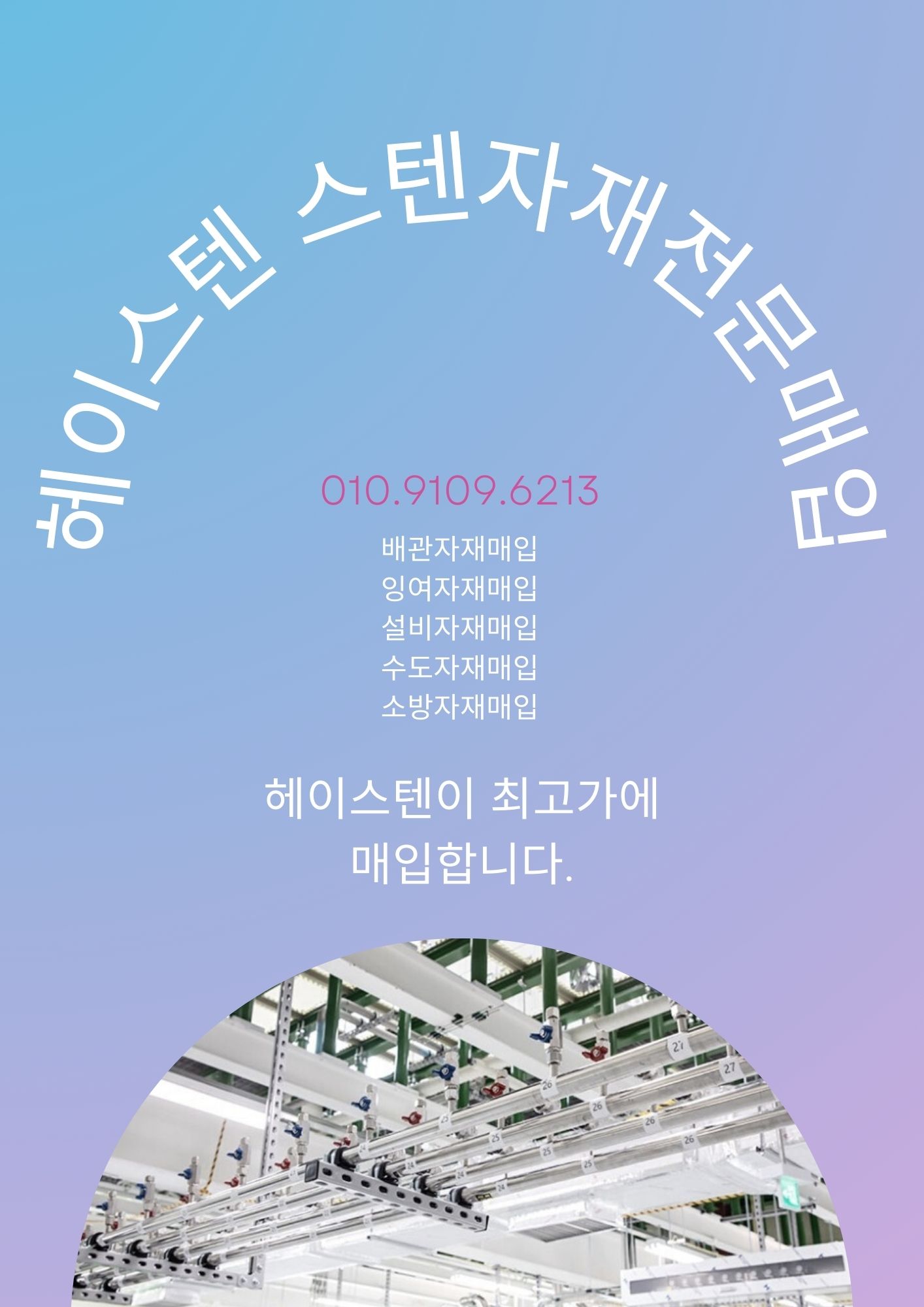  [중고자재]중고 수도∙소방∙설비 배관자재 매입진행