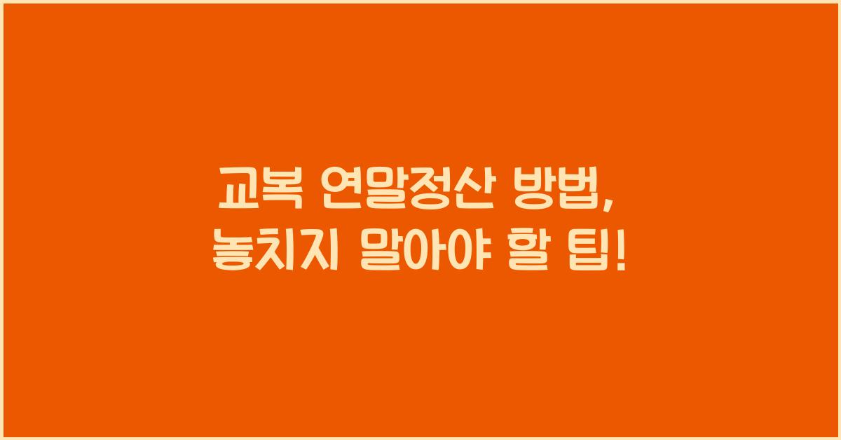 교복 연말정산 방법