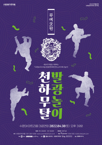  [올백뉴스] 수원SK아트리움-발광엔터테인먼트, 무예굿판 ‘천하무탈 발광놀이’ 대공연장 선봬