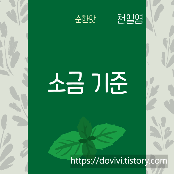  식염 및 소금 기준 규격 및 표시사항