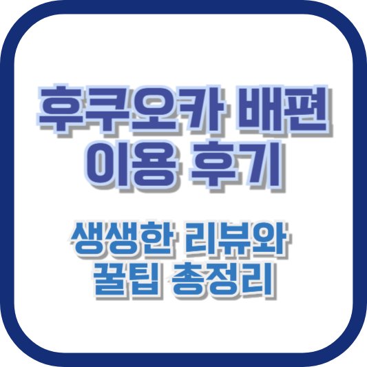 후쿠오카 배편 이용 후기: 생생한 리뷰와 꿀팁 총정리