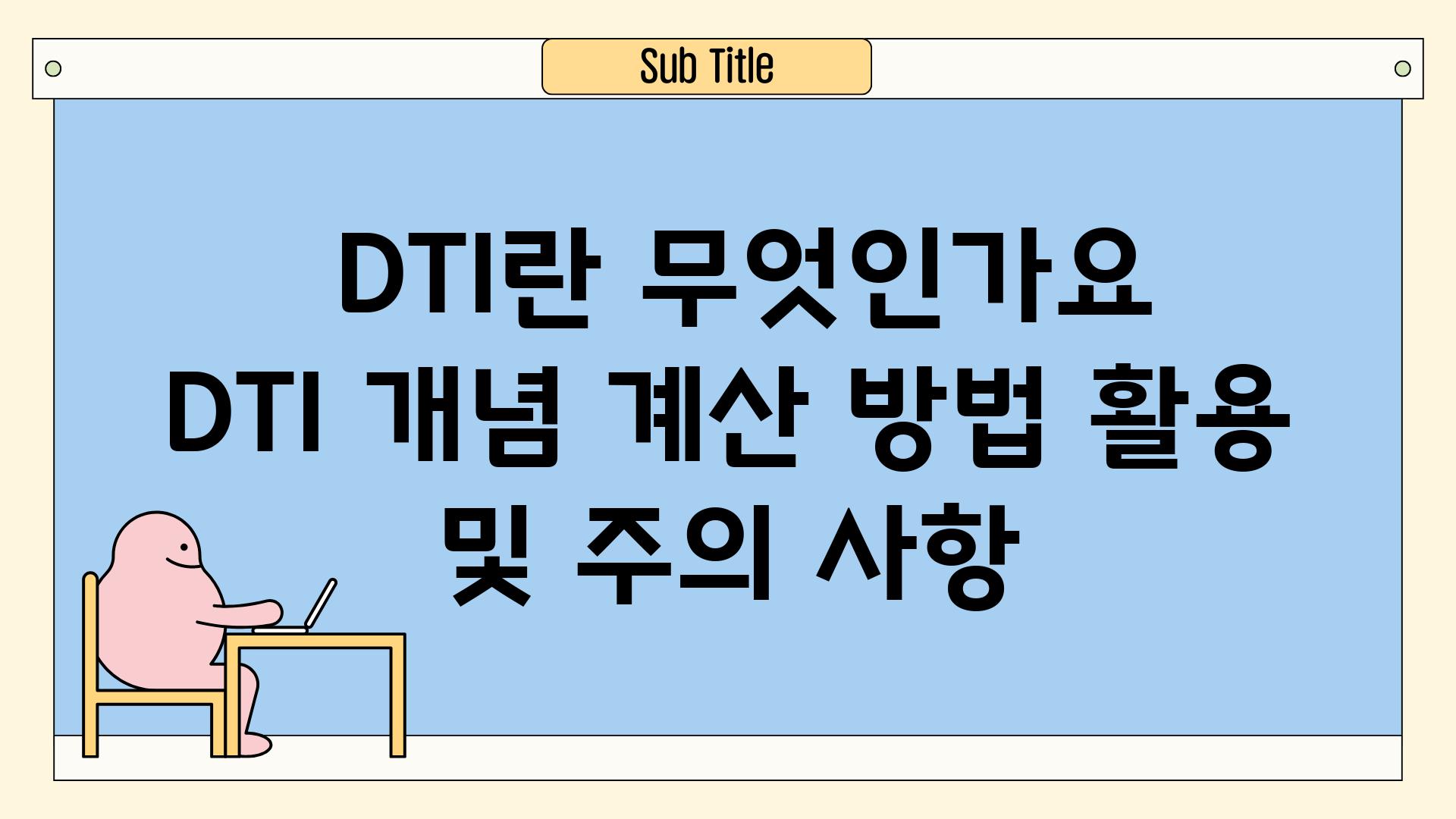 ## DTI란 무엇인가요? | DTI 개념, 계산 방법, 활용 및 주의 사항