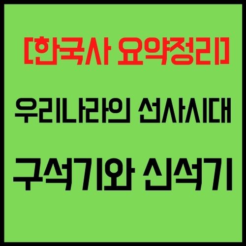  한국사 선사시대 요약 정리 구석기 신석기