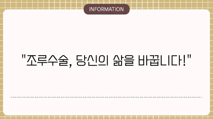 남성조루수술