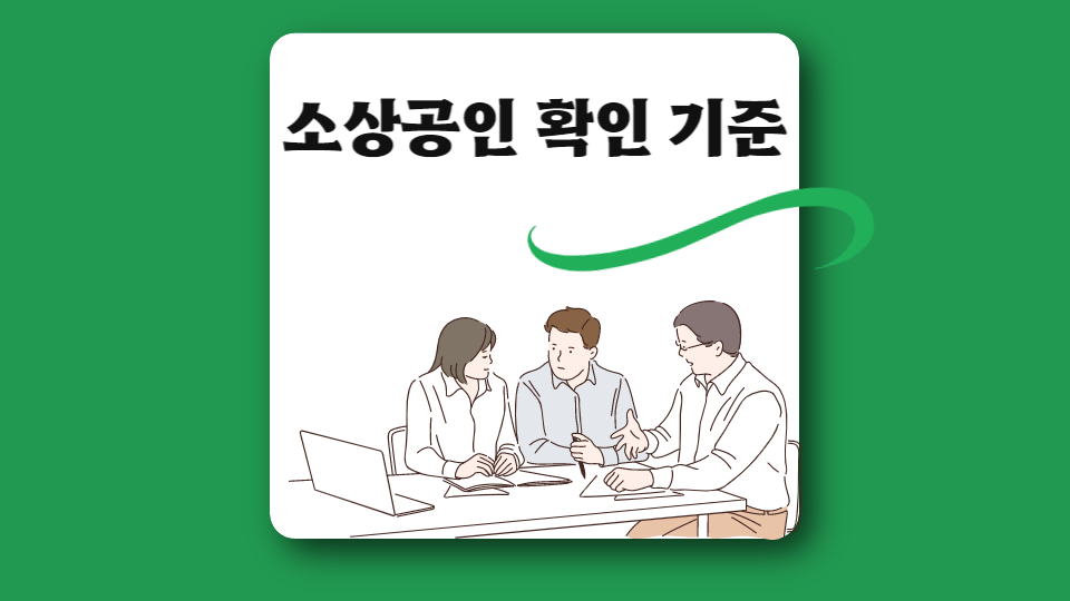  소상공인 확인 기준