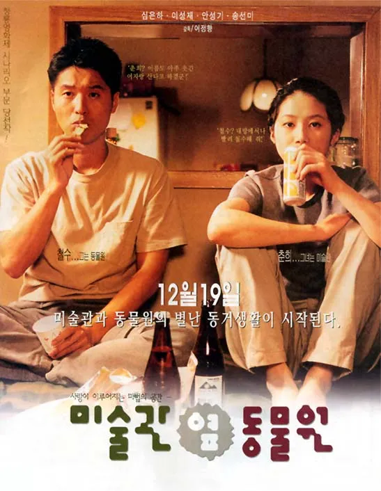 [미술관 옆 동물원] 고독과 소통, 삶을 이해하는 여정, 인간의 본질과 관계 중요성