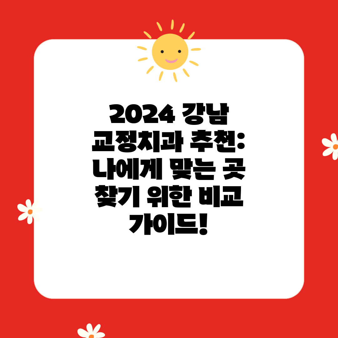 2024 강남 교정치과 추천 나에게 맞는 곳 찾기 위한