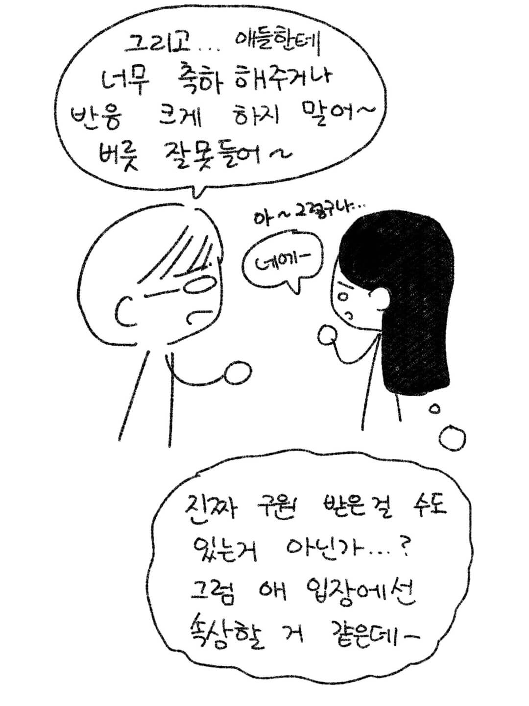 애들한테 너무 축하해주거나 반응 크게 하지 말어 버릇 잘못 들어~