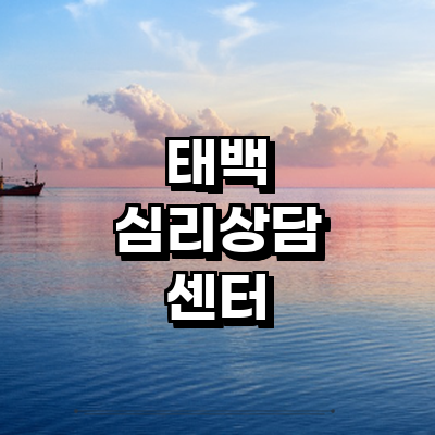 태백시 심리상담