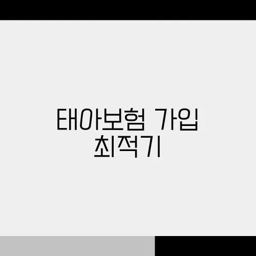 태아보험 가입 최적기, 언제가 좋을까?