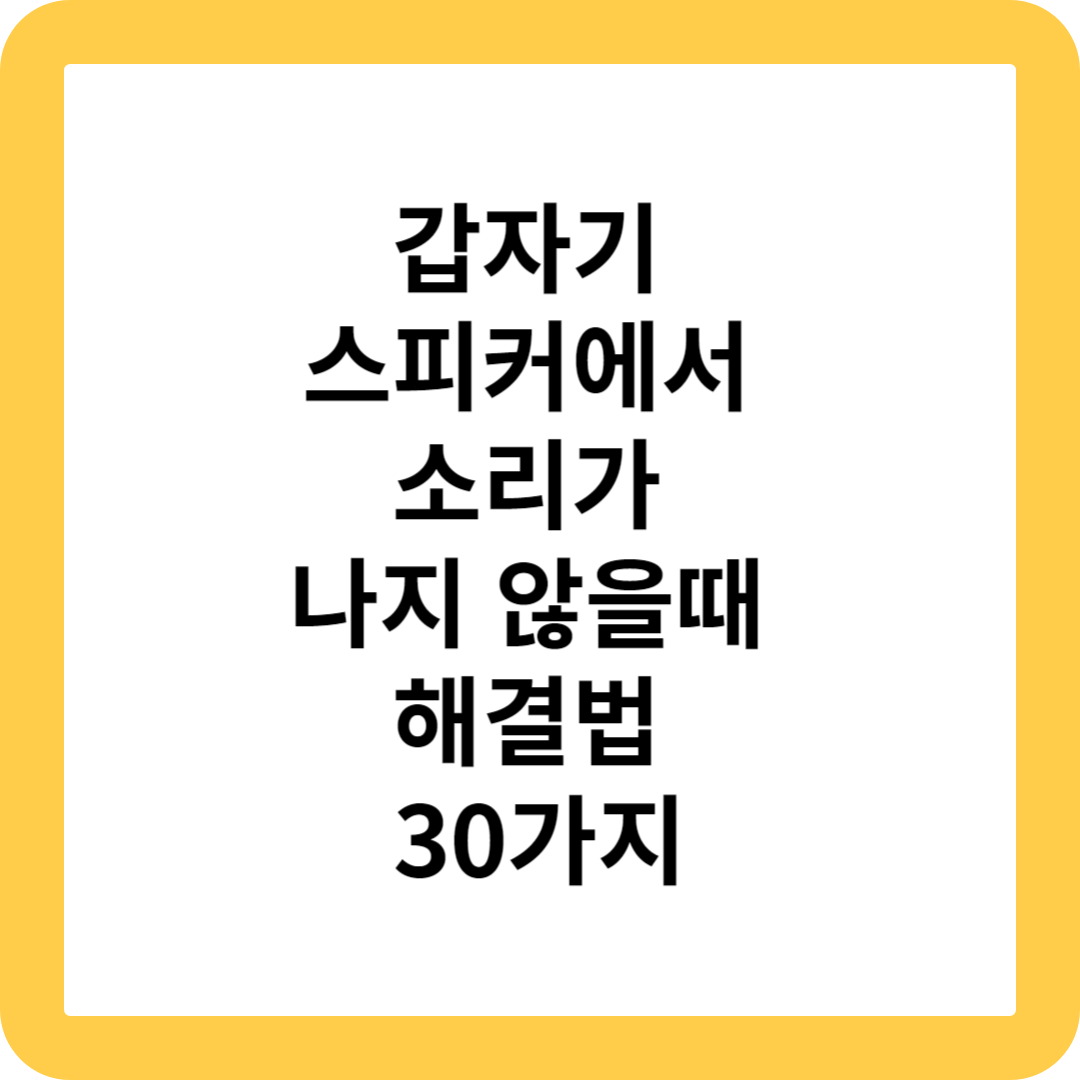  갑자기 스피커에서 소리가 나지 않을때 해결법 30가지