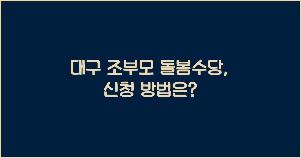 대구 조부모 돌봄수당