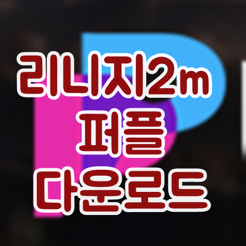  리니지2m 퍼플 다운로드