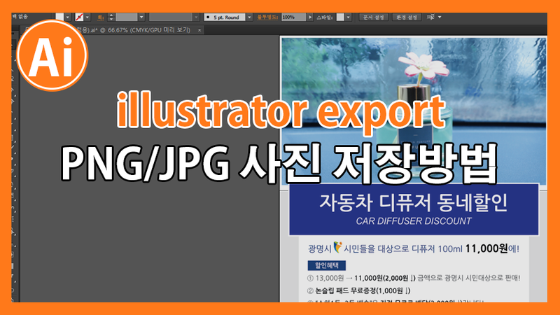  일러스트레이터 PNG&JPEG 확장자 변환하는 방법