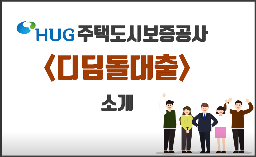  내집마련 디딤돌대출 신청하기 / 주택도시보증공사 주택구입자금대출