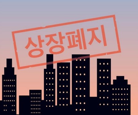  초보 주식 투자자를 위한 코스피 코스닥 상장폐지 요건 알아보기 !