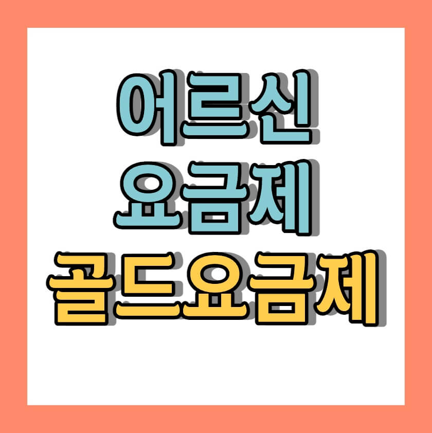 알뜰폰 어르신 요금제 &lt; 골드 요금제 &gt;