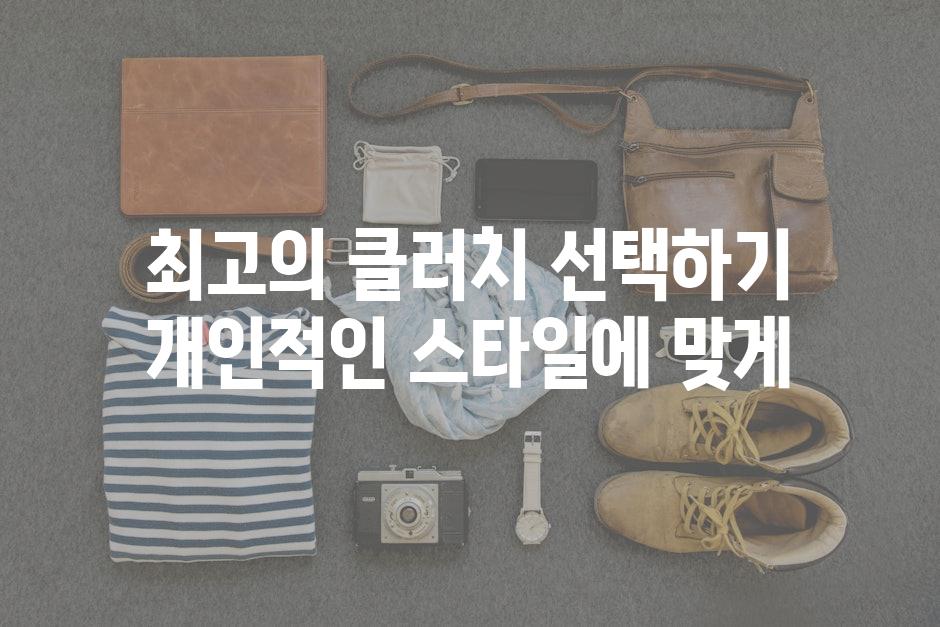 최고의 클러치 선택하기 개인적인 스타일에 맞게