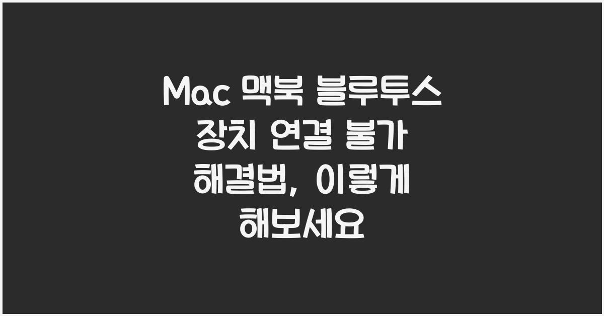Mac 맥북 블루투스 장치 연결 불가 해결법