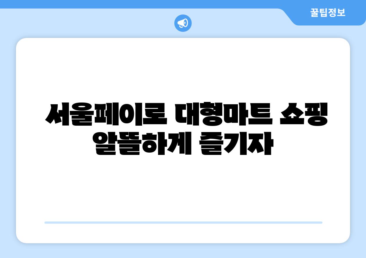  서울페이로 대형마트 쇼핑 알뜰하게 즐기자