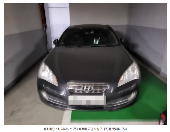  제네시스쿠페 배터리 교환 노원구 공릉동 밧데리 교체 가맹문의