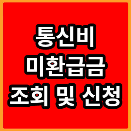 통신비-미환급금-섬네일