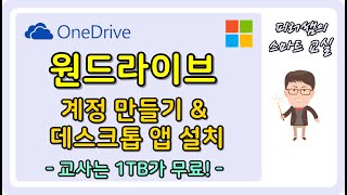  원드라이브 사용법 - 총 7 강 (피러쌤의 스마트 교실)