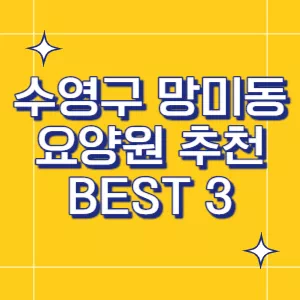 부산-요양원
수영구-요양원
망미동-요양원