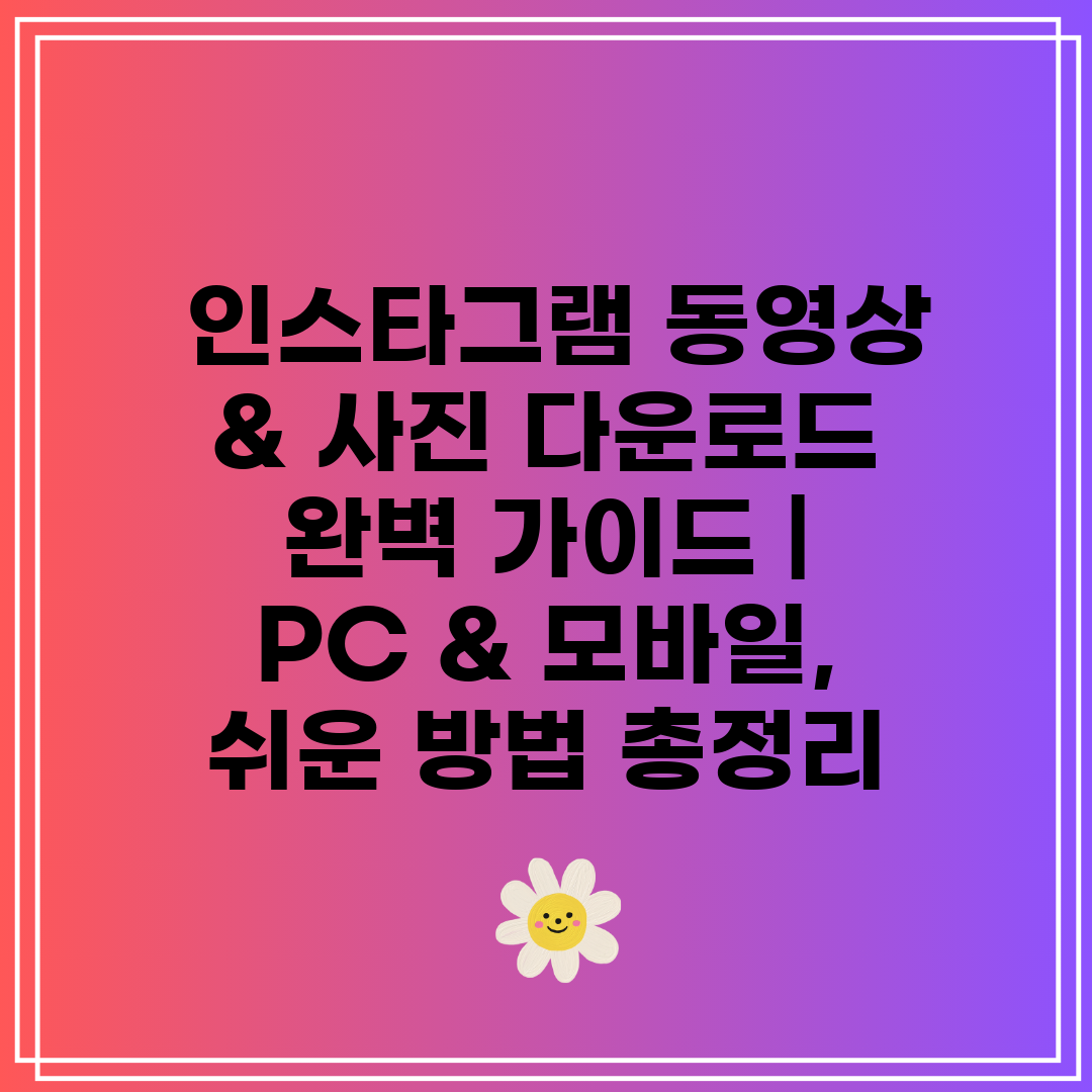  인스타그램 동영상 & 사진 다운로드 완벽 가이드  P