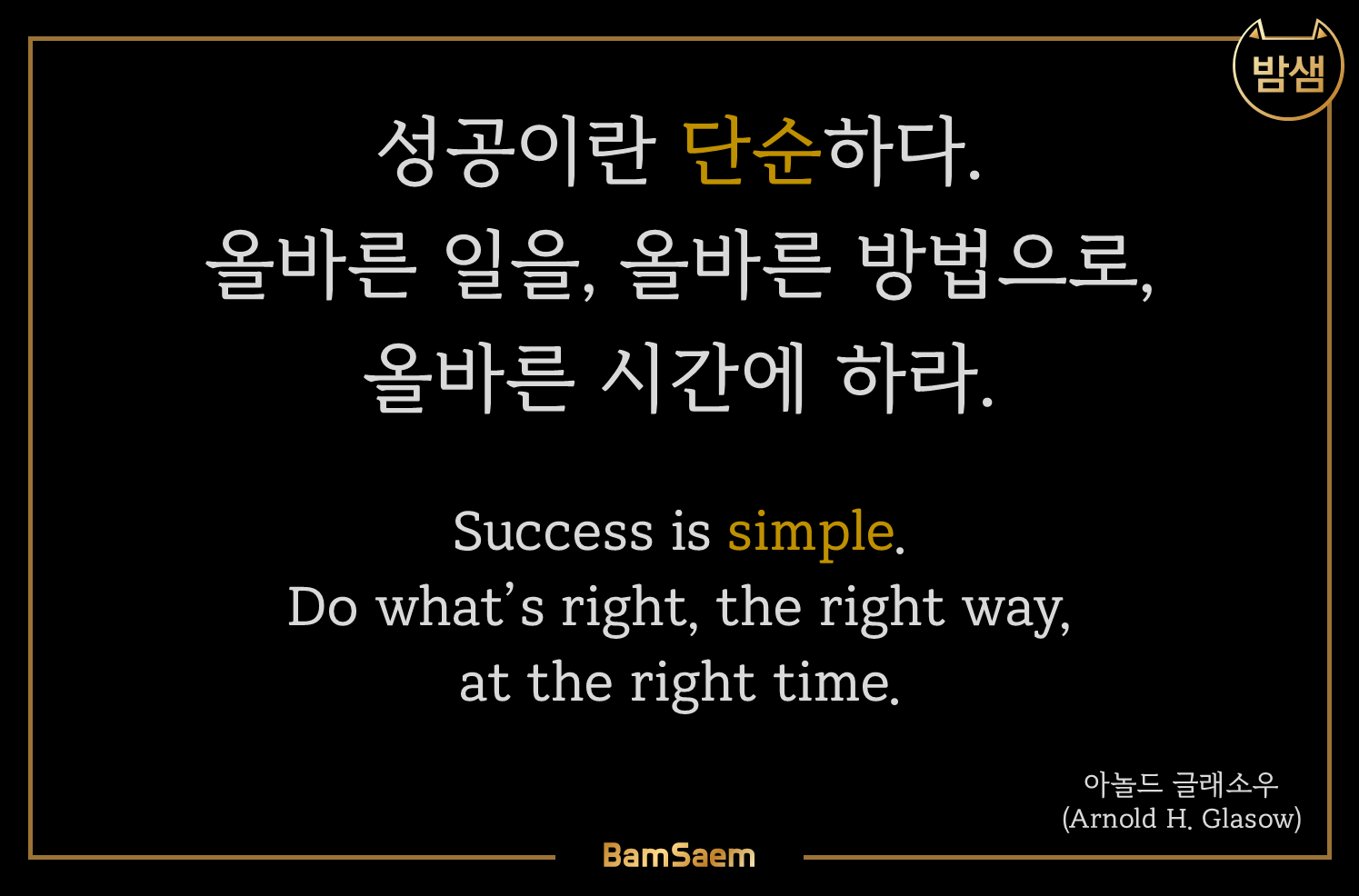Simple Is The Best - 좌우명